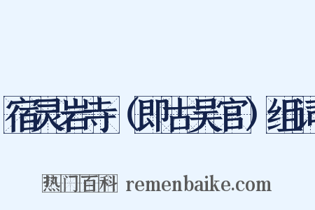 宿灵岩寺（即古吴官）组词是什么意思的图片
